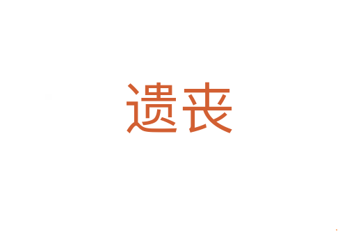 遗丧