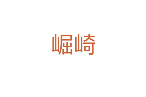 崛崎