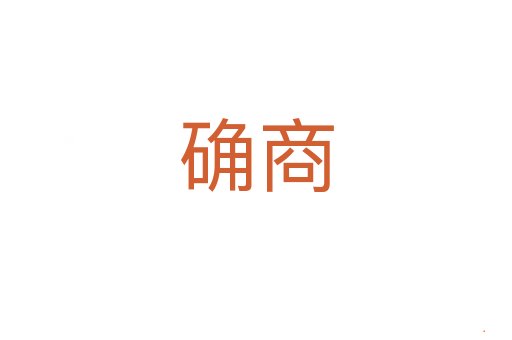 确商