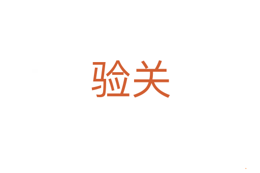 验关