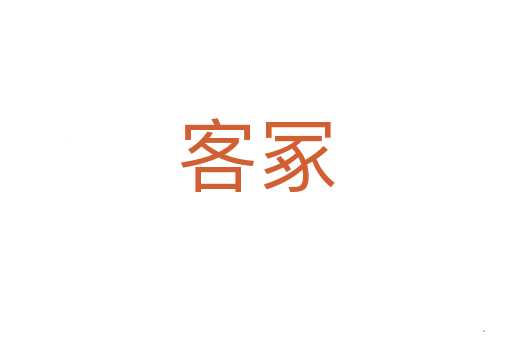 客冢