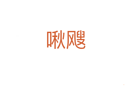 啾飕