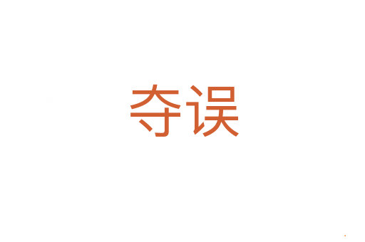夺误