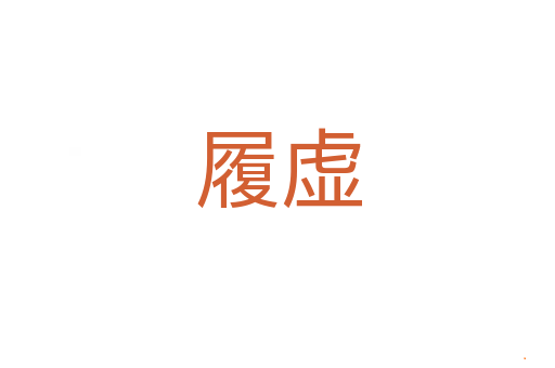 履虚
