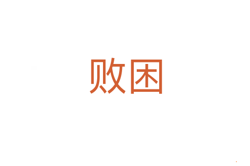 败困
