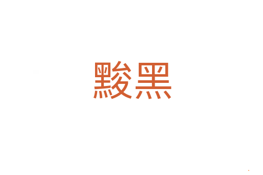 黢黑
