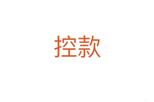 控款