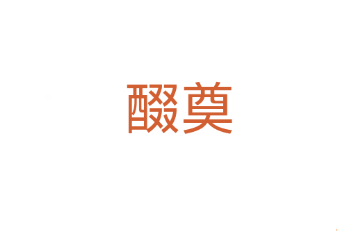 醊奠