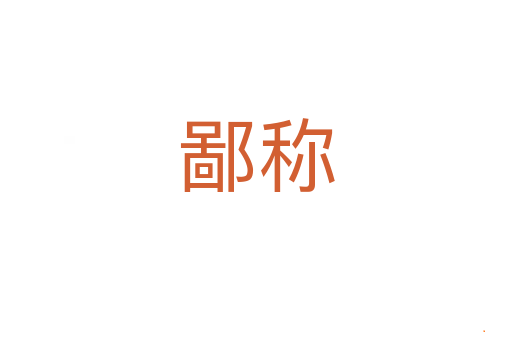 鄙称