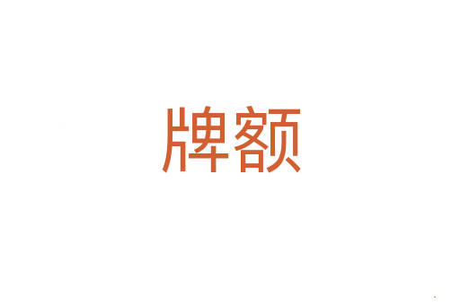 牌额