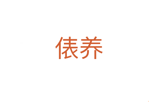 俵养