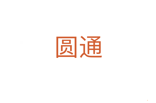 圆通