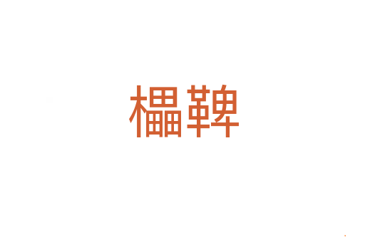 櫑鞞