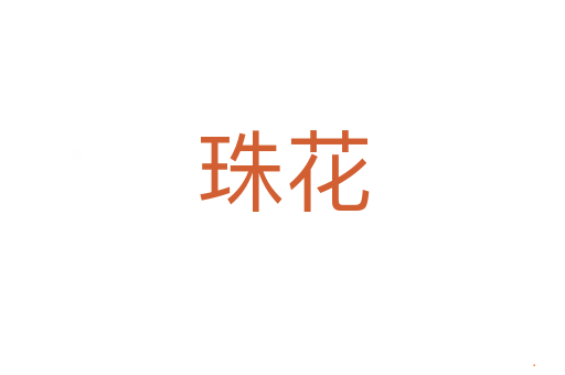 珠花