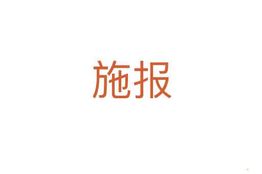 施报
