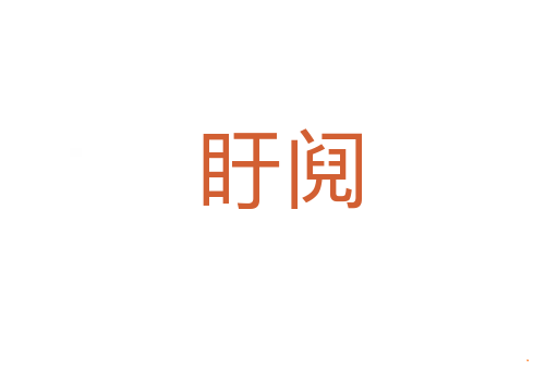 盱阋