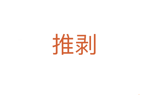 推剥