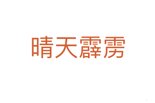 晴天霹雳