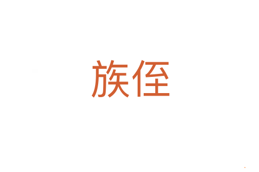 族侄