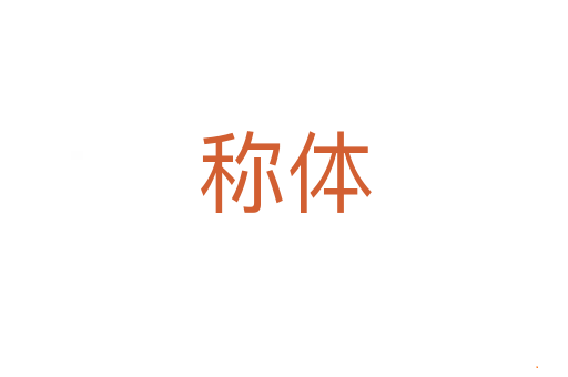 称体