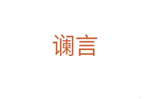 谰言