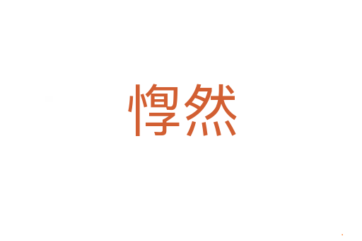 惸然