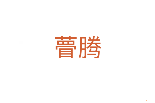 瞢腾
