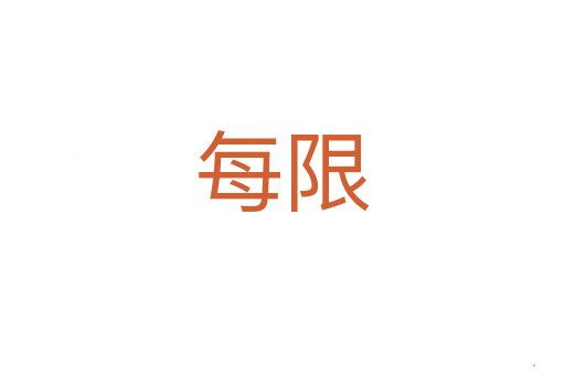 每限