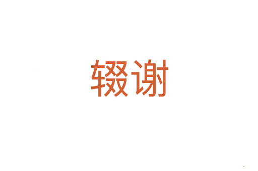 辍谢