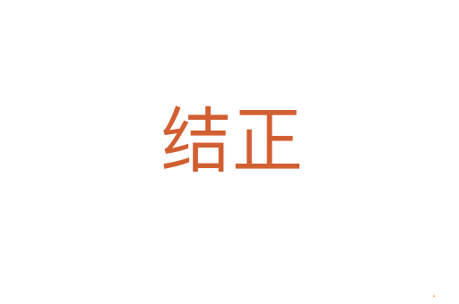 结正