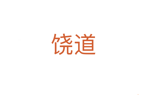 饶道