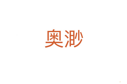 奥渺