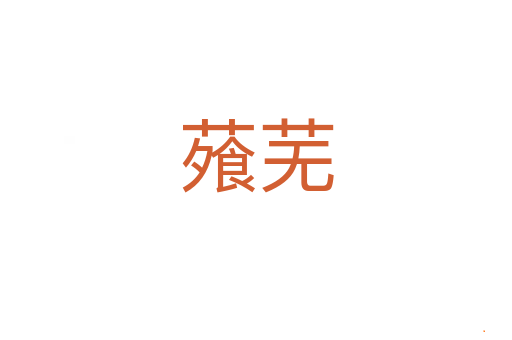 蕵芜