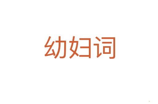 幼妇词