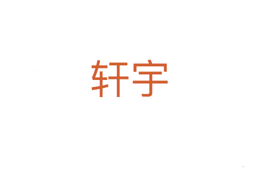 轩宇