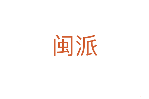 闽派