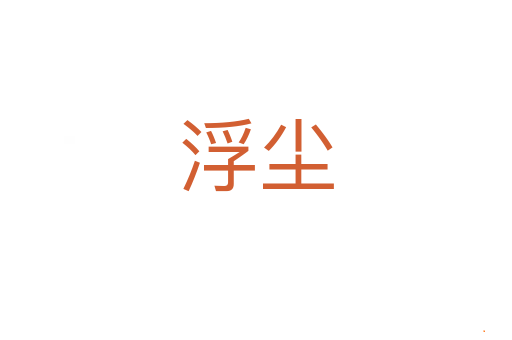 浮尘
