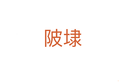 陂埭