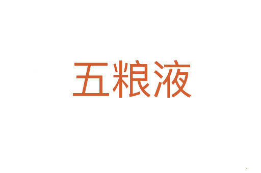 五粮液