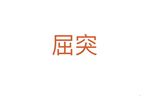 屈突