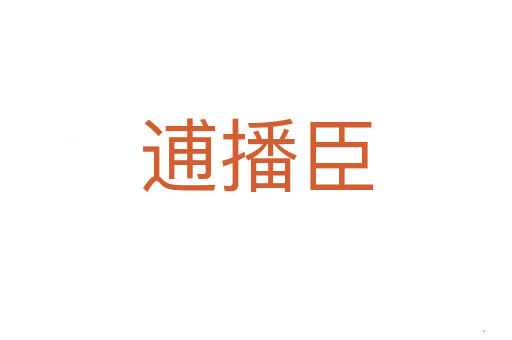 逋播臣