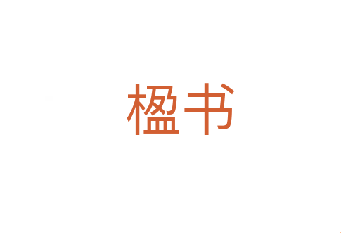 楹书