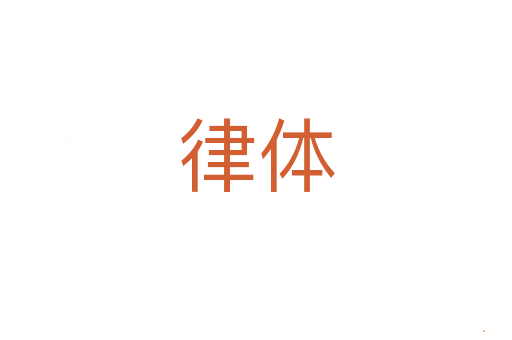 律体