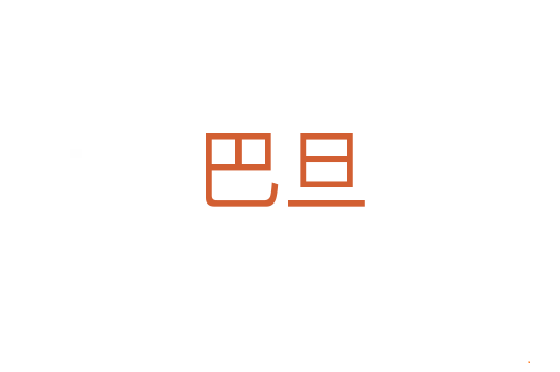 巴旦