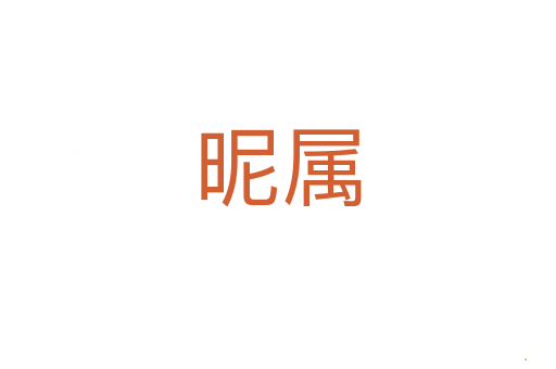 昵属