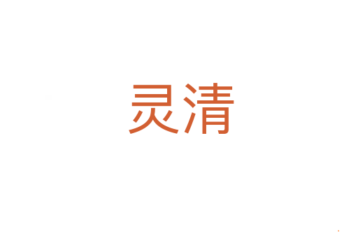 灵清