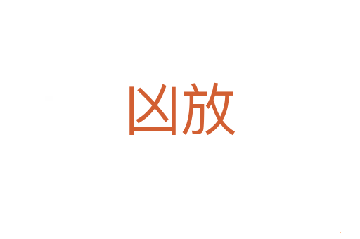 凶放