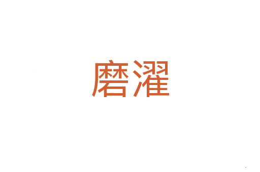 磨濯