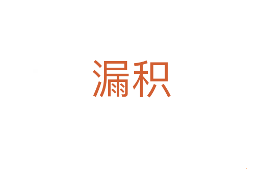 漏积