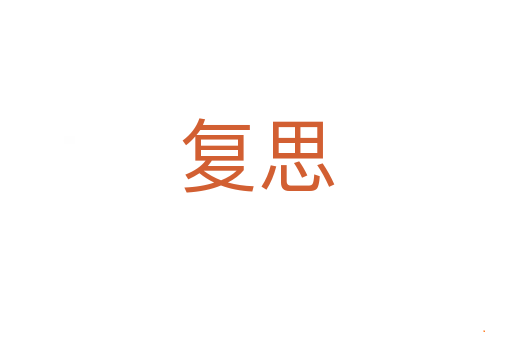 复思